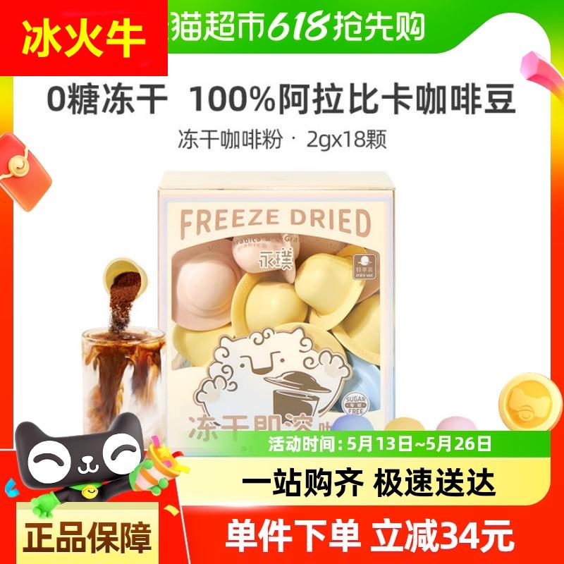 包邮永璞0蔗糖飞碟冻干咖啡粉2g*18颗即溶精品黑咖香浓意式风味