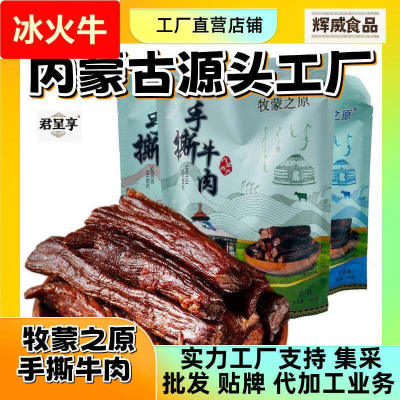 内蒙古草原手撕牛肉干开袋即食牛肉