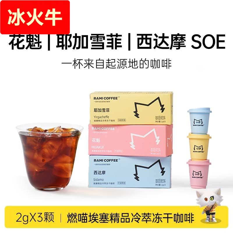 燃喵花魁耶加雪菲埃塞精品冷萃冻干黑咖啡速溶打工人咖啡美式