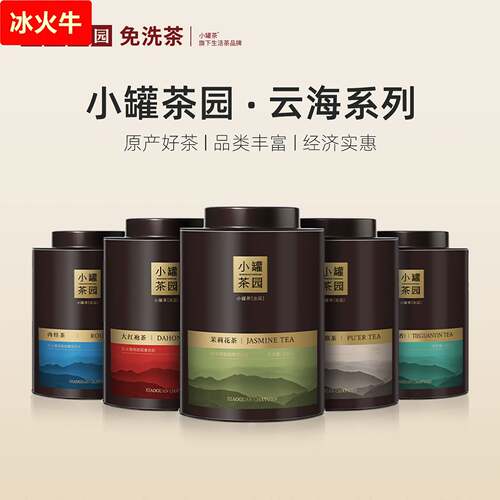 小罐茶园云海系列茉莉花茶滇红铁观音大红袍大罐装茶叶自己喝