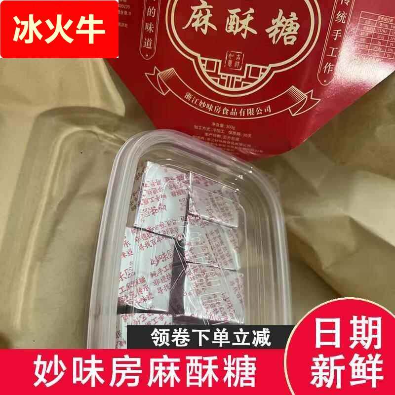 妙味房麻酥糖经典传统手工美食芝麻糖拉丝老冰糕香酥软糯糕点七夕