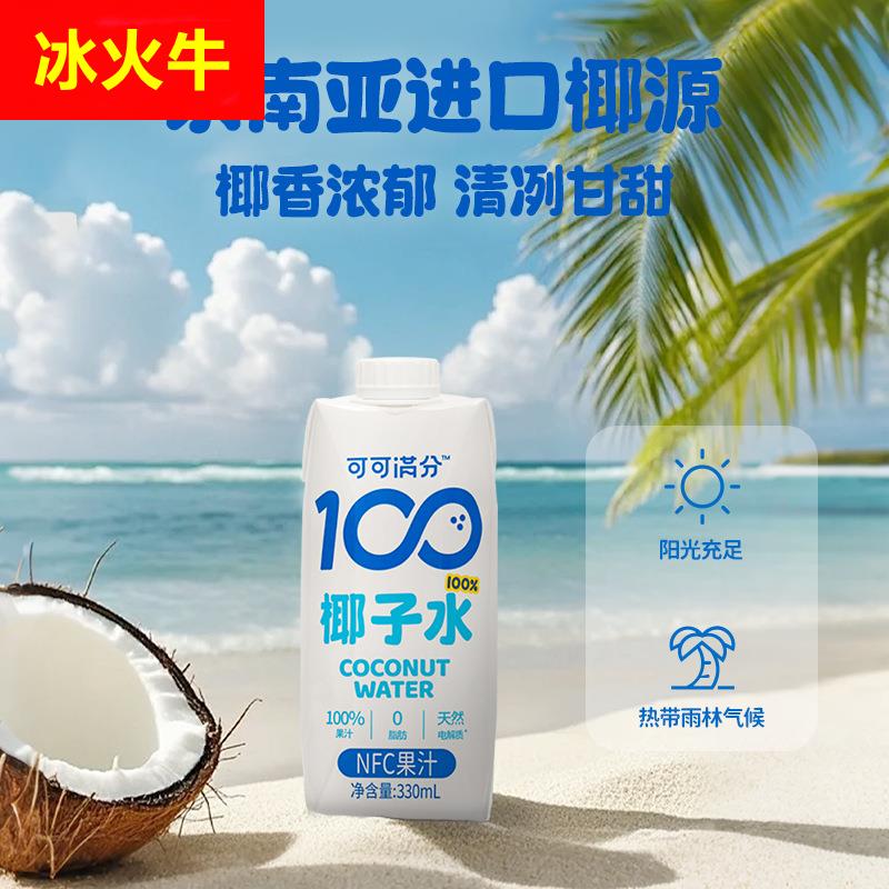 可可满分100椰子水鲜榨NFC椰汁纯青椰果含丰富电解质330ml*12整箱