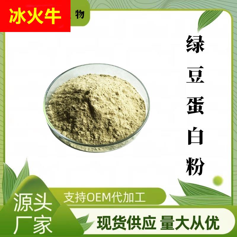 绿豆蛋白粉80% 维珍供应 绿豆提取物 烘焙原料添加 包邮量大价优