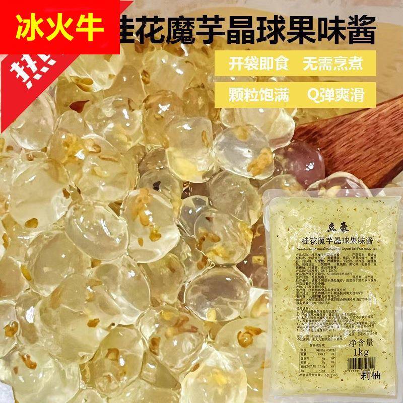 桂花味魔芋寒天晶球1kg免煮脆波波水晶脆啵啵喜多肉粒珍珠奶茶