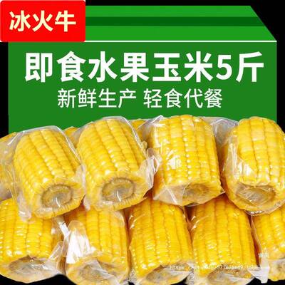 开袋即食水果甜玉米新鲜脆甜玉米段免煮速食代餐玉米