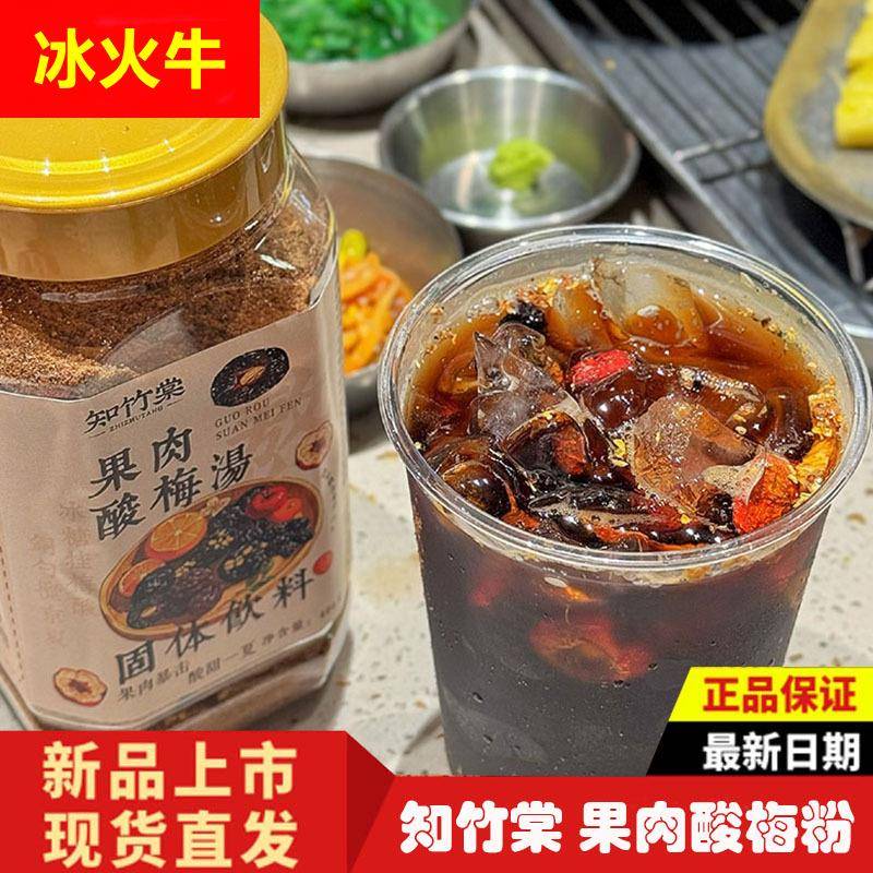 知竹棠果肉酸梅粉汤汁冲饮免煮固体饮料饮品酸甜解馋休闲零食罐装
