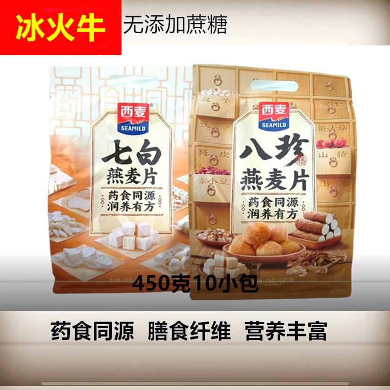 西麦八珍燕麦片 七白燕麦片 冲调谷物制品药食同源高膳食纤维450g