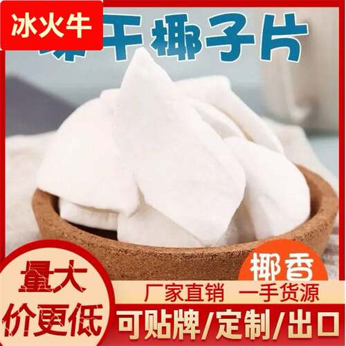 泰鲜生冻干椰片冻干椰子脆炒货店专用椰子片即食零食厂家直销