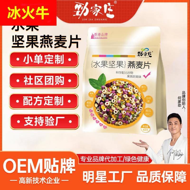 劲家庄水果坚果燕麦片 谷物果粒麦片 营养早餐即食代餐粉代加工