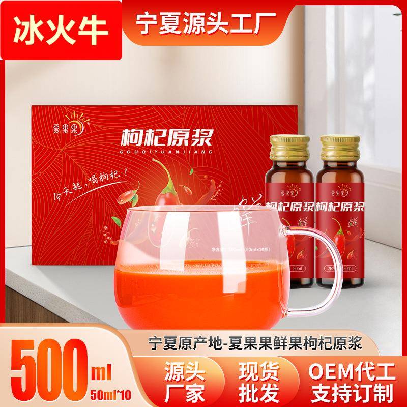 【】红枸杞原液50*10瓶盒装鲜枸杞原浆汁500盒装厂家