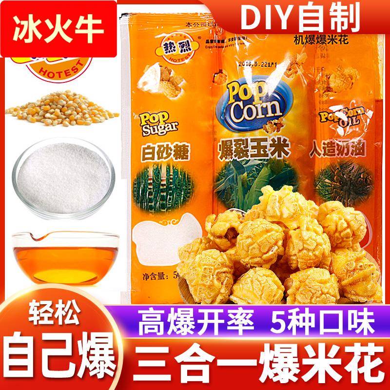 热烈三合一爆米花球形奶油自制自己爆苞米花玉米粒家用