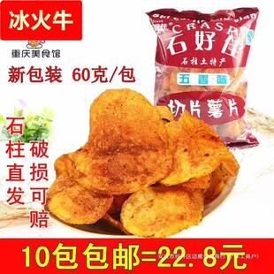 重庆石柱特产 石好佳薯片 60克五香麻辣洋芋片土豆片