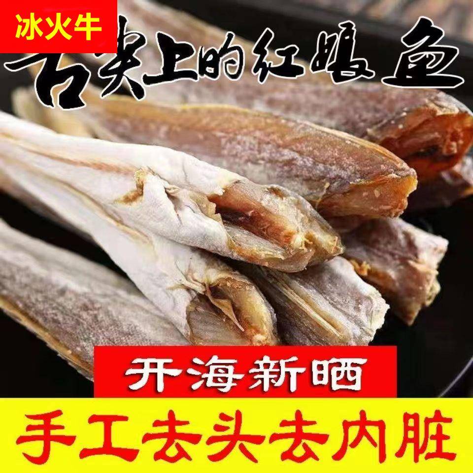 【红娘鱼干】渔民自晒红头鱼干咸鱼干海鲜干货无头小鱼干