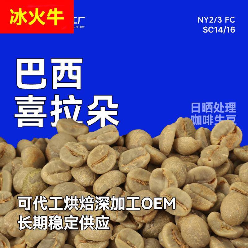 咖啡生豆巴西喜拉朵 NY2/3 FC SC14/16商业/优选/筛选日晒1kg