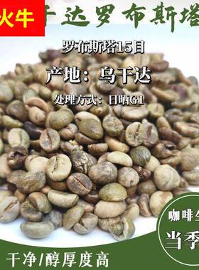 当季产咖啡生豆Uganda Robusta 乌干达罗布斯塔15目日晒G1