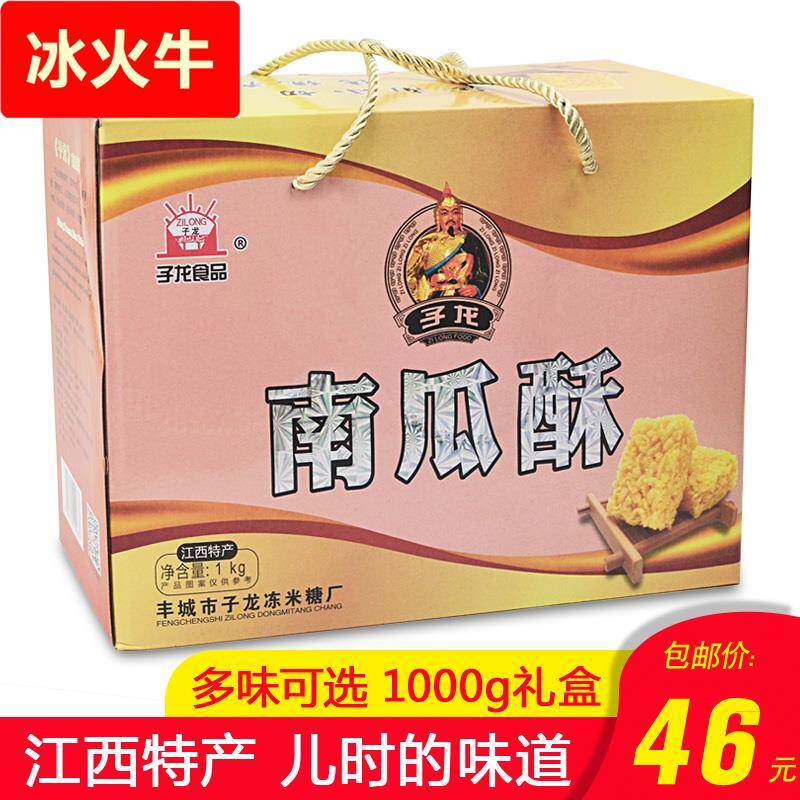 丰城冻米糖礼盒装1000克子龙南瓜酥米花休闲零食江西特产年货送礼