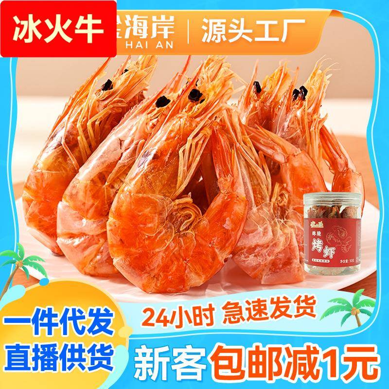 现货烤虾原味孕妇微波虾干酥脆休闲零食食品高蛋白海产品干货