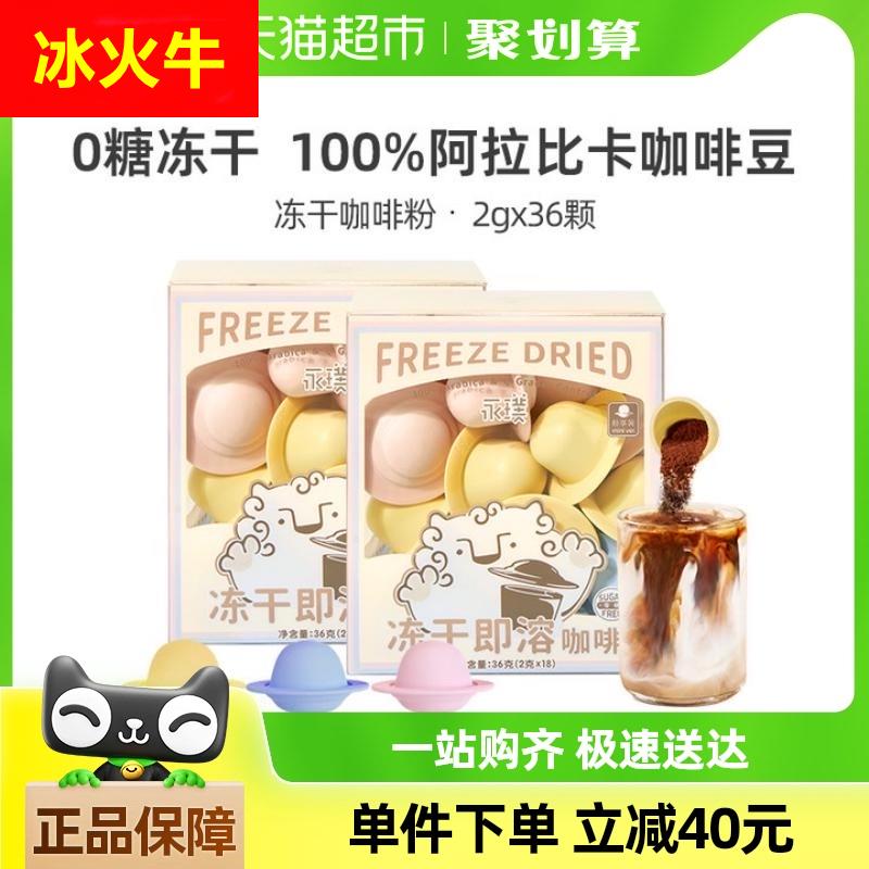 永璞0蔗糖飞碟冻干咖啡粉2g*36颗即溶精品黑咖香浓意式风味美式