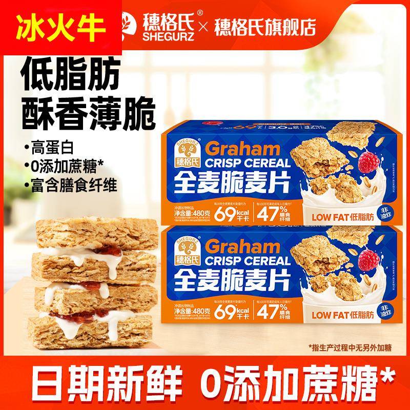 【一周内2700+人拼单】穗格氏低脂全麦脆精即食麦片早餐代餐