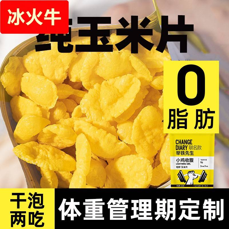 熟玉米片低0即食早餐冲泡饮料脂肪卡玉米脆谷物圈代餐可可蜜球零图片