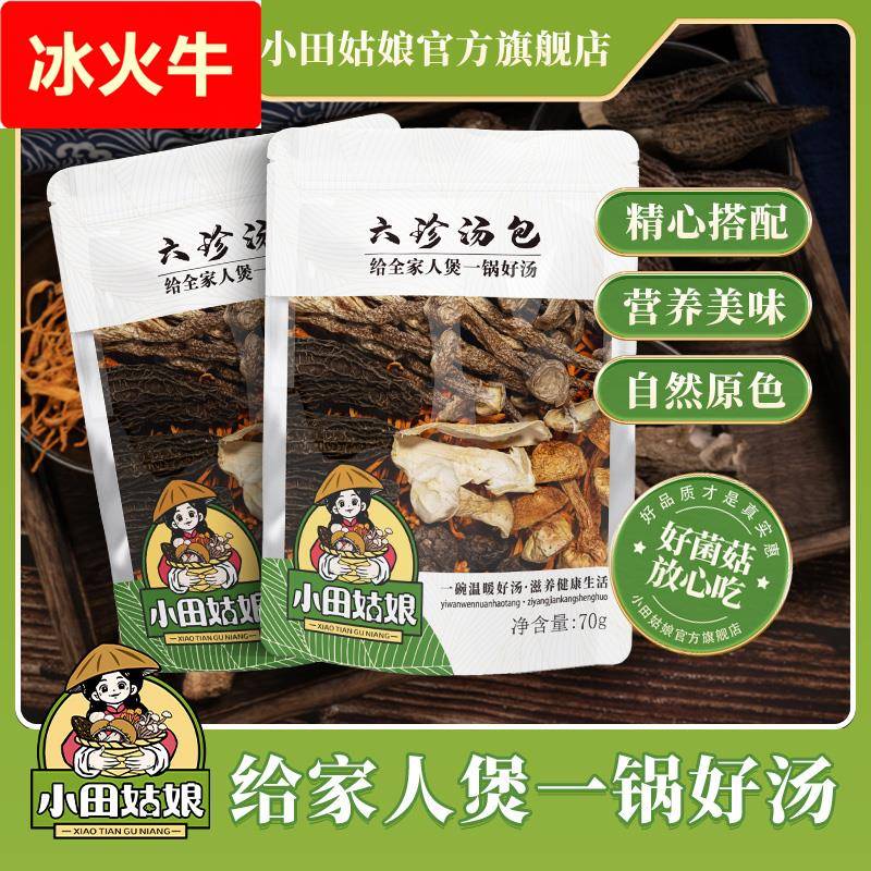 小田姑娘六珍汤包菌菇汤包炖鸡汤料包干货煲汤松茸菇类新鲜食材