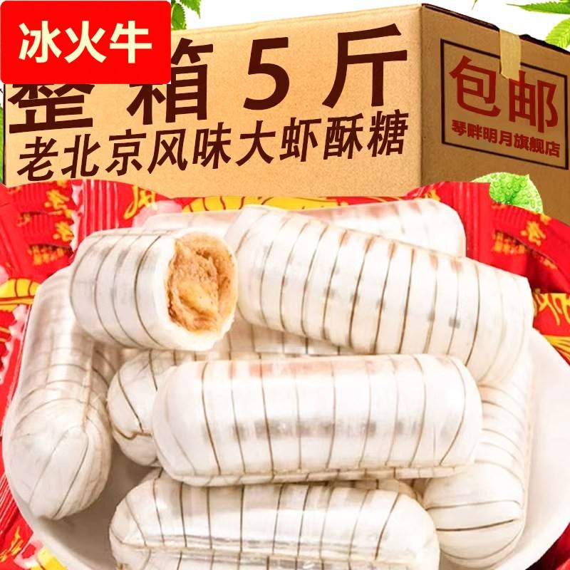 老北京风味大虾酥糖老式怀旧手工酥心糖结婚喜糖花生酥糖年货