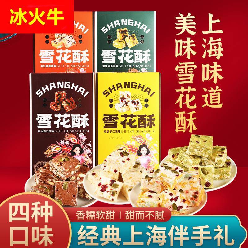 上海特产雪花酥礼盒老城隍庙小吃蔓越莓雪花酥传统糕点点心