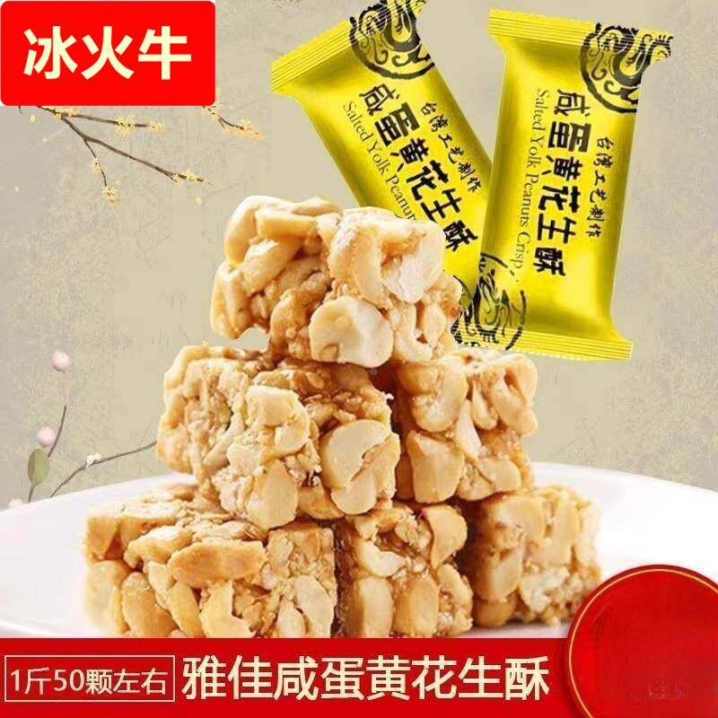 咸蛋黄花生酥糖传统花生糖500g*1袋休闲 即食零食糕点散装婚庆喜