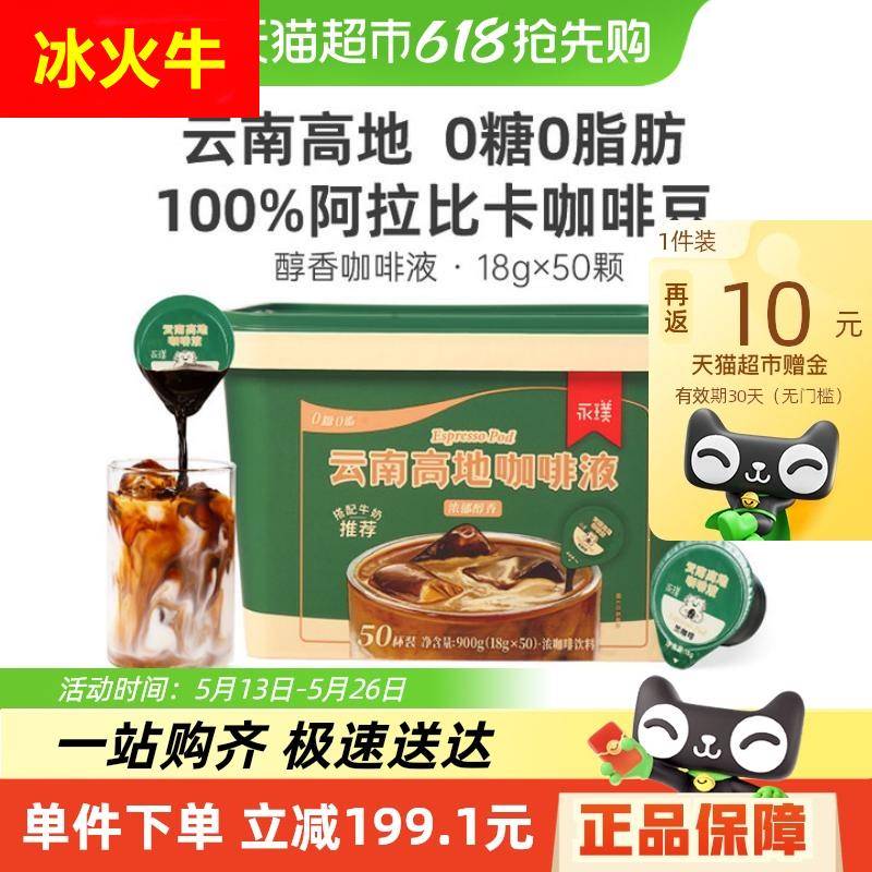 永璞云南高地浓缩咖啡液黑咖啡18g*50颗桶装无糖0脂速溶美式拿铁