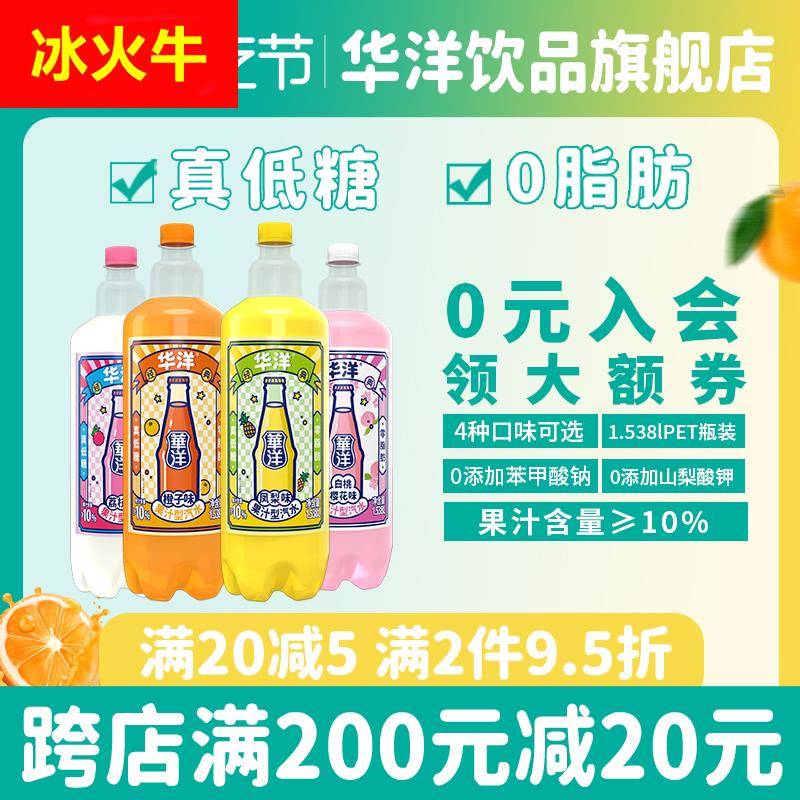 华洋果汁汽水1.538L*6瓶整箱大瓶装果汁碳酸饮料真低糖0脂肪聚餐