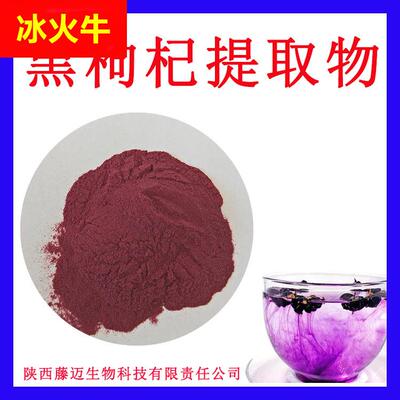 黑枸杞提取物无中间商黑枸杞花青素植物萃取黑枸杞粉