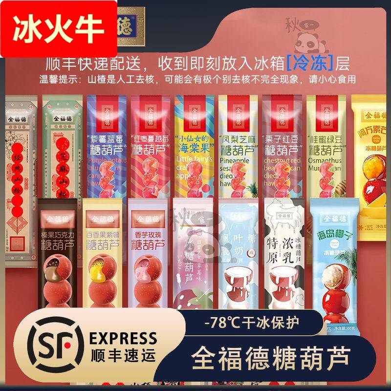 【一件包邮】全福德老北京糖葫芦怀旧休闲零食多口味加馅鲜果山楂