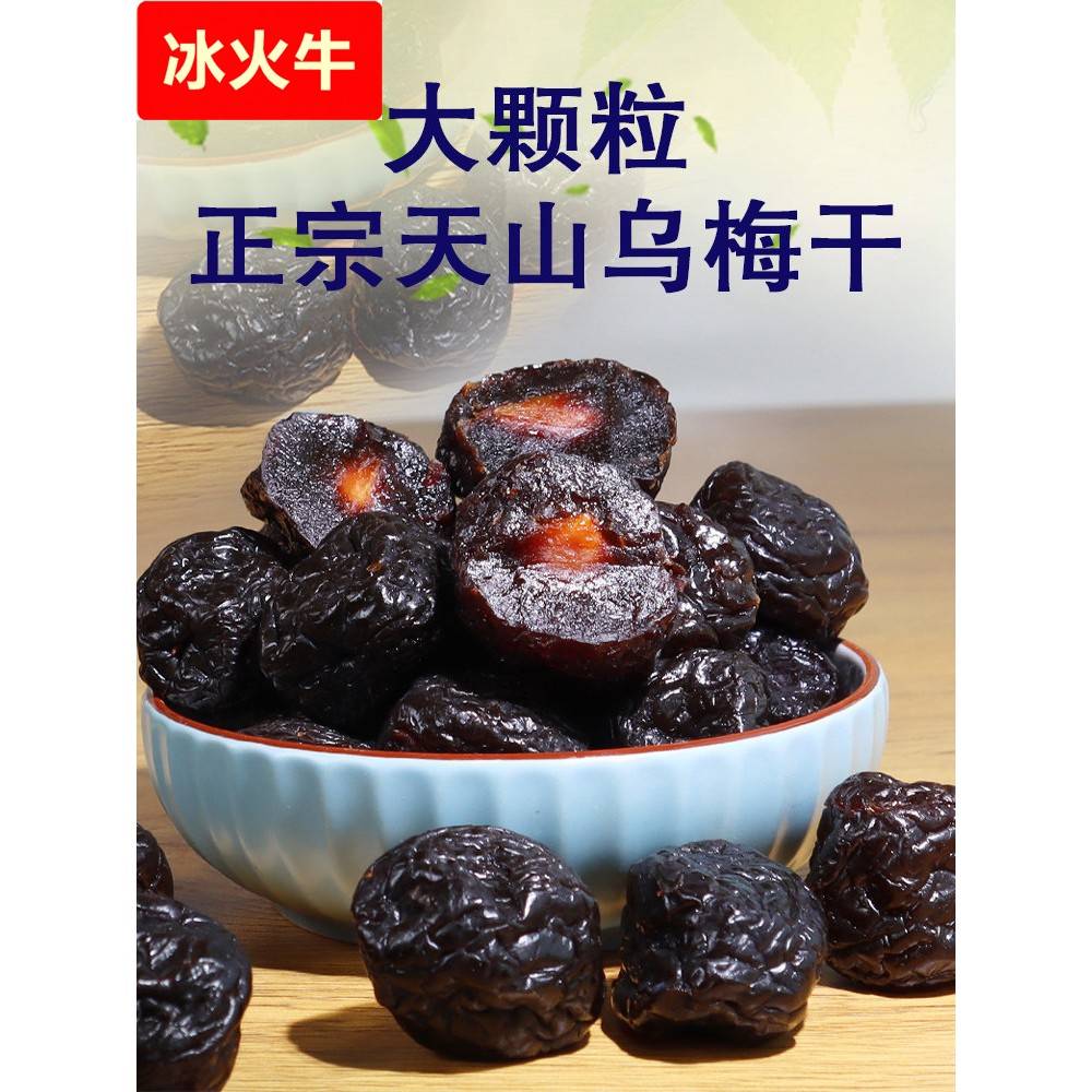 新疆天山大乌梅干新货大酸甜梅干含糖肉厚新疆特产休闲零食