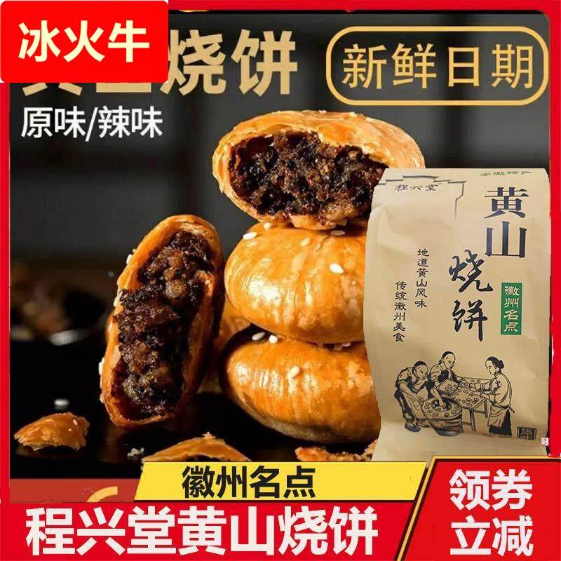 黄山烧饼程兴堂徽州安徽特产徽益香烧饼梅干菜扣肉馅饼酥皮小烧饼