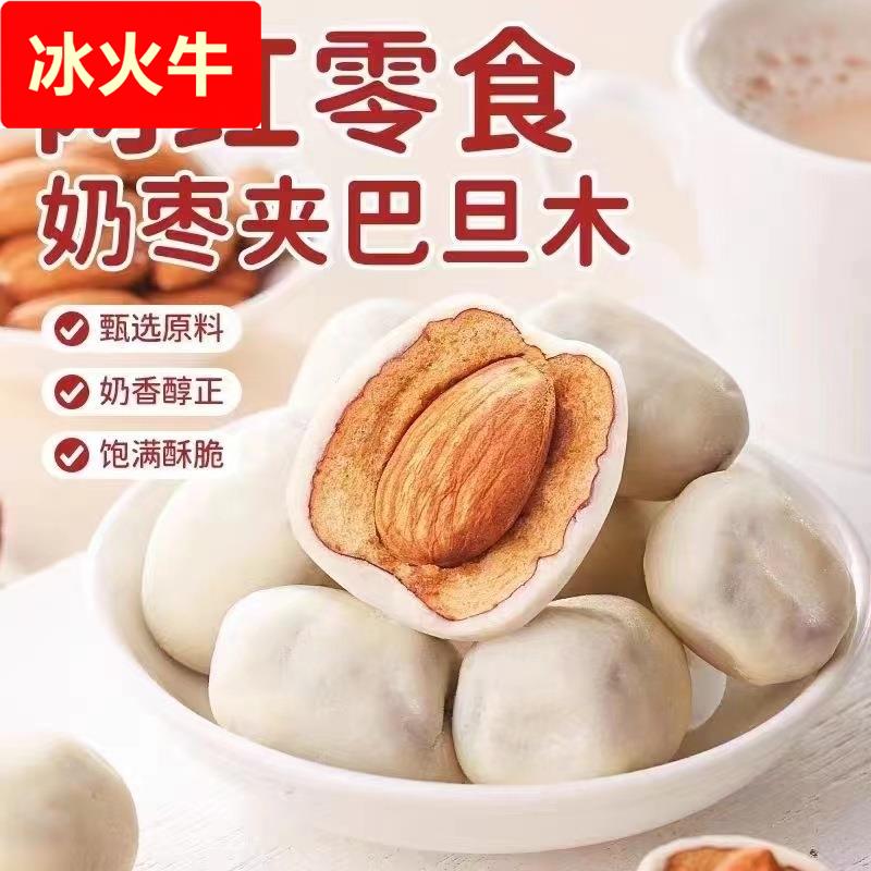 奶枣巴旦木夹心500克新鲜单独小包装网红新疆特产杏仁奶酪枣奶