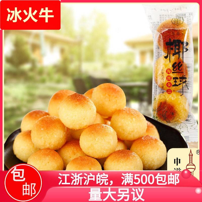 宜莲居椰丝球椰子味小点心上海特产申滋味食品整箱6斤