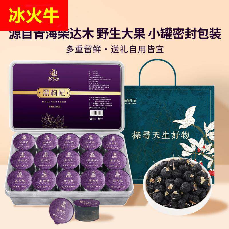 杞利元 黑枸杞青海大果枸杞子小罐装礼盒 自用端午送礼泡水泡茶