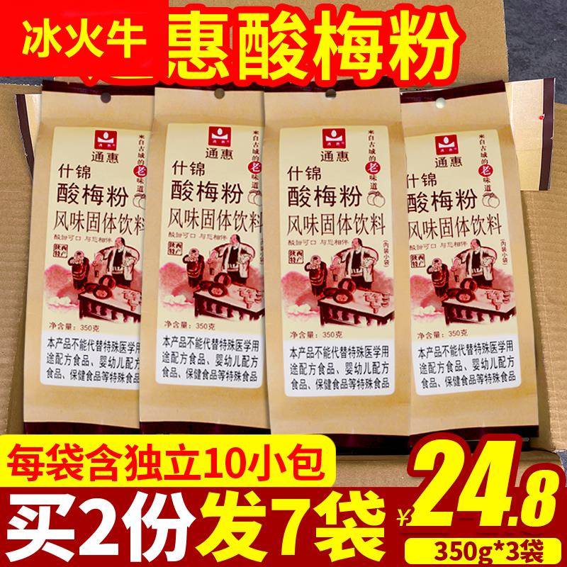 陕西特产通惠酸梅粉什锦酸梅汤乌梅汁商用家用饮料冲饮品350g*3袋