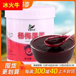 杨梅果酱1.3kg 商用果茸水果肉泥奶茶店杨梅果茶饮品专用原料