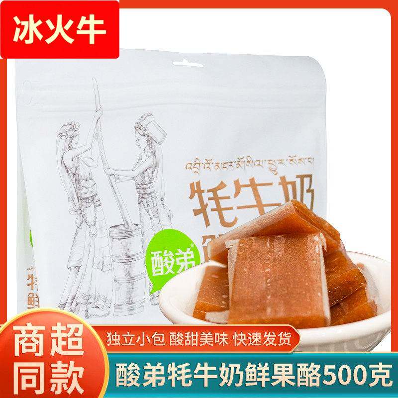 四川特产酸弟牦牛奶鲜果酪500g酸枣糕休闲 小零食糖果独立小包袋