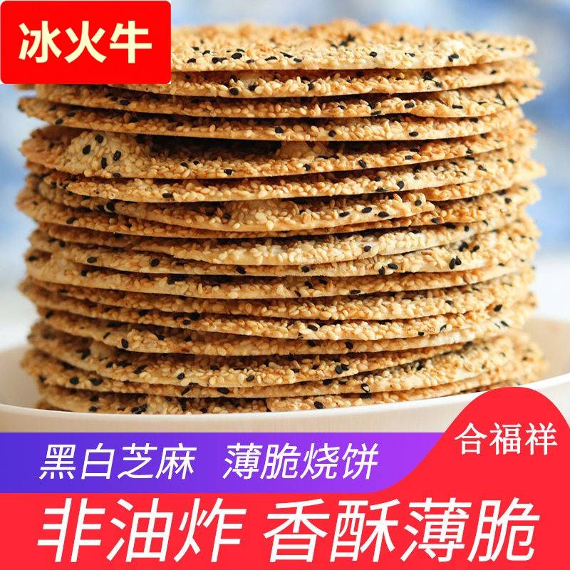 合福祥黑白芝麻山东特产周村风味香酥烧饼薄脆甜味咸味散装