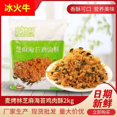 2公斤麦烤林芝麻海苔酥脆松纯商用家用烘焙食品食材厂家包邮