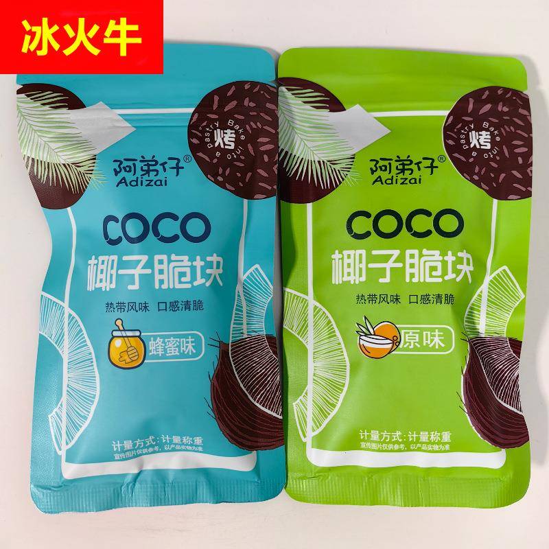 多省包邮阿弟仔椰子脆块热带风味2口味供选独立小包称重一袋3斤