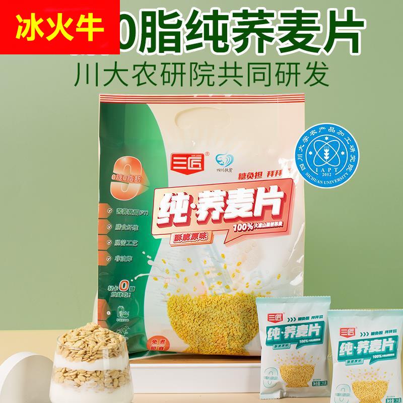 【川大农研院】三匠纯苦荞麦片低0脂0糖即食代餐酥脆400g