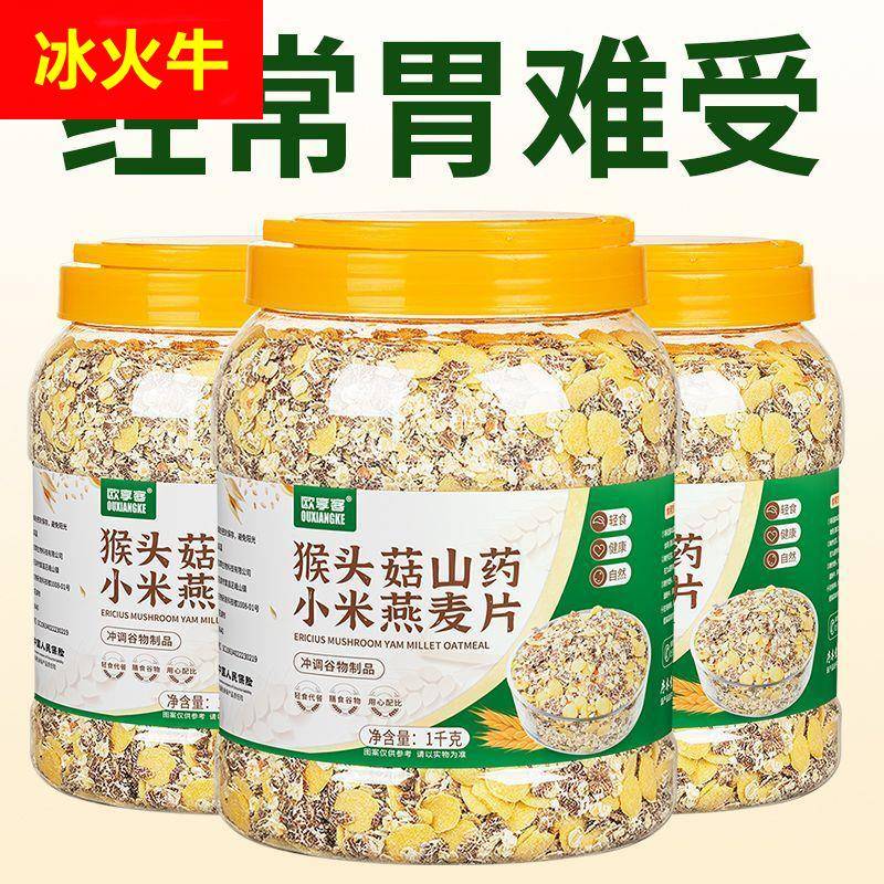 欧享客猴头菇山药燕麦片养食品胃奇亚籽多谷物麦片即食小米粥养生