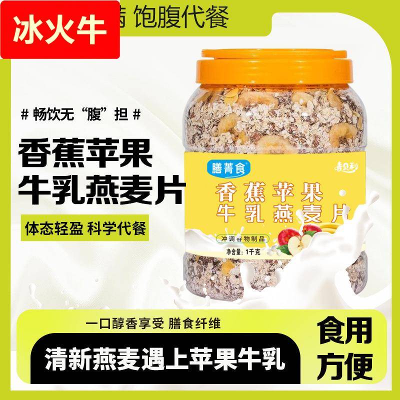膳菁食苹果香蕉牛乳燕麦片即食膳食免煮早餐营养代餐饱腹燕麦片