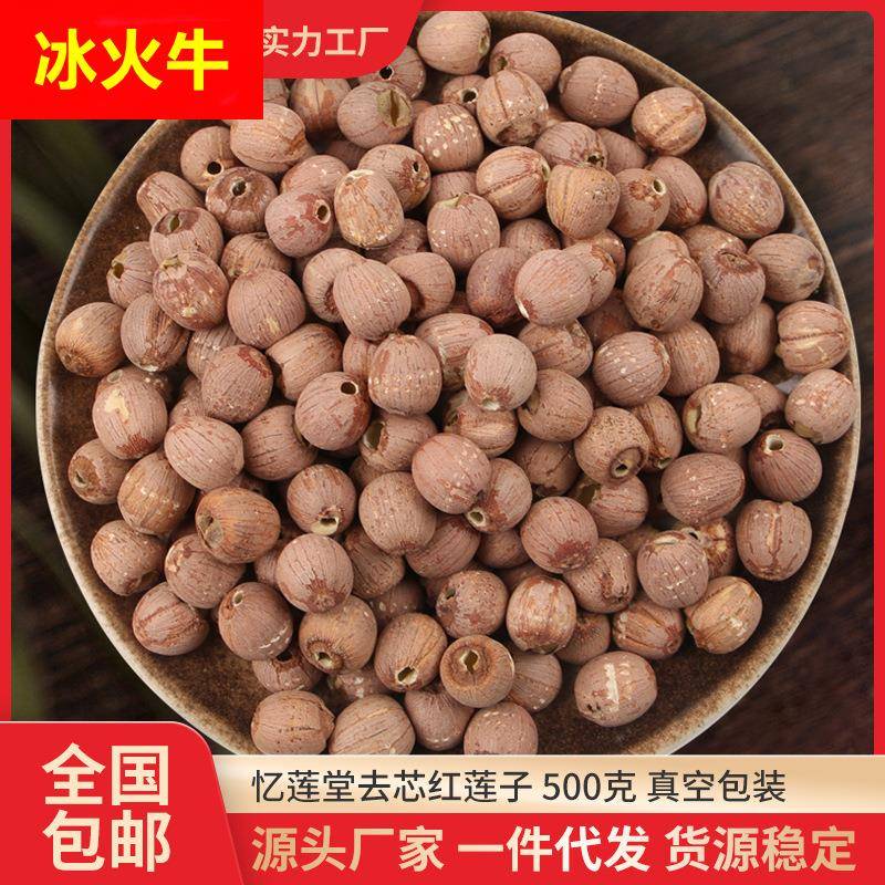 红莲子去芯500g莲子真空包装新鲜莲子熬粥煲汤农产品干货