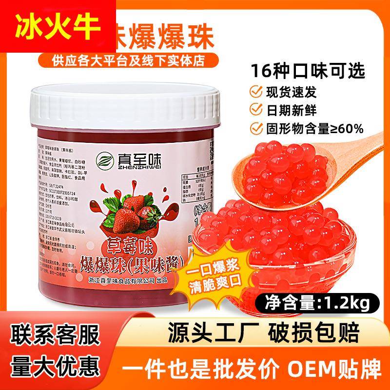真至味1.2kg草莓爆爆珠奶茶专用免煮脆啵啵冰粉水果捞奶茶小料