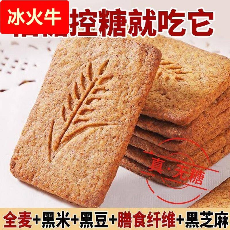 无糖杂粮饼干全麦饼干0蔗糖粗粮黑杂粮燕麦抗饿代餐饱腹健康零食