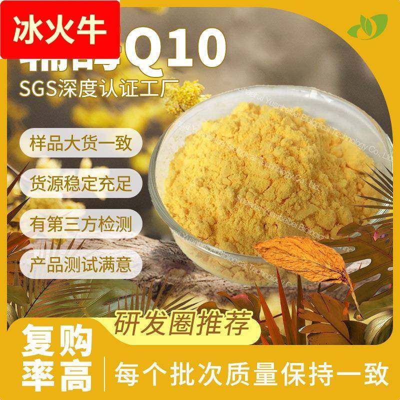 行业精选实力工厂10%-98%辅酶Q10现货原料散装1kg烟叶提取物,传统滋补营养品,其它新食品原料类,淘宝优惠券,粉丝福利购,淘宝优惠卷